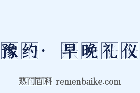 豫约·早晚礼仪是什么意思的图片